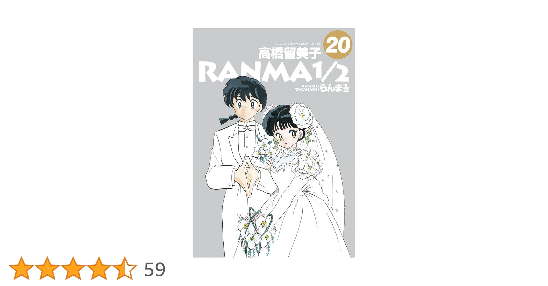 極美品 らんま1/2 全20巻 らんま1/2 B6版 コミック 全20巻 高橋 留美子 全巻 セット 全巻